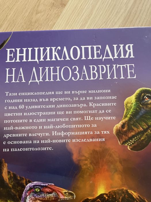 Енциклопедия на динозаврите.