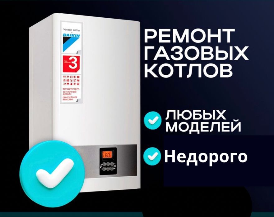 Ремонт газовых котлов