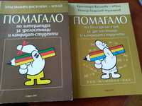 Помагало по български език и литература