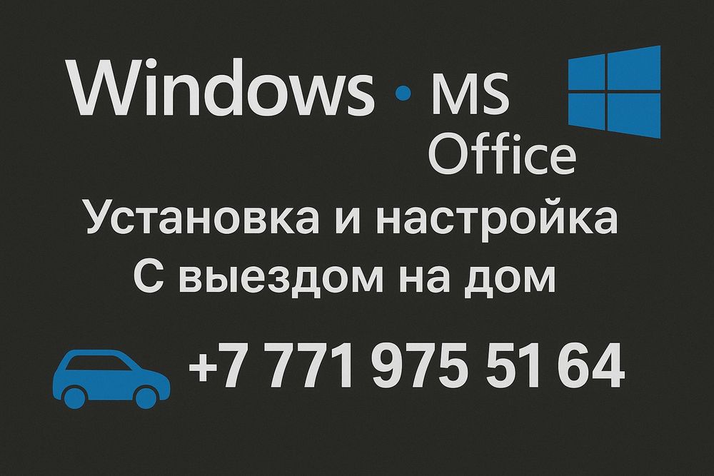 Установка Windows 7/10/11 Алматы с выездом на дом. Установка виндовс