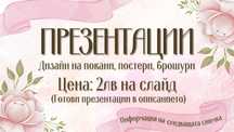 Изготвям презентации (PowerPoint) 2лв/слайд [Брошури, постери, покани]