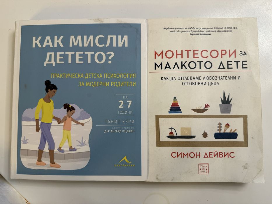 Как мисли детето / Монтесори за малкото дете книги
