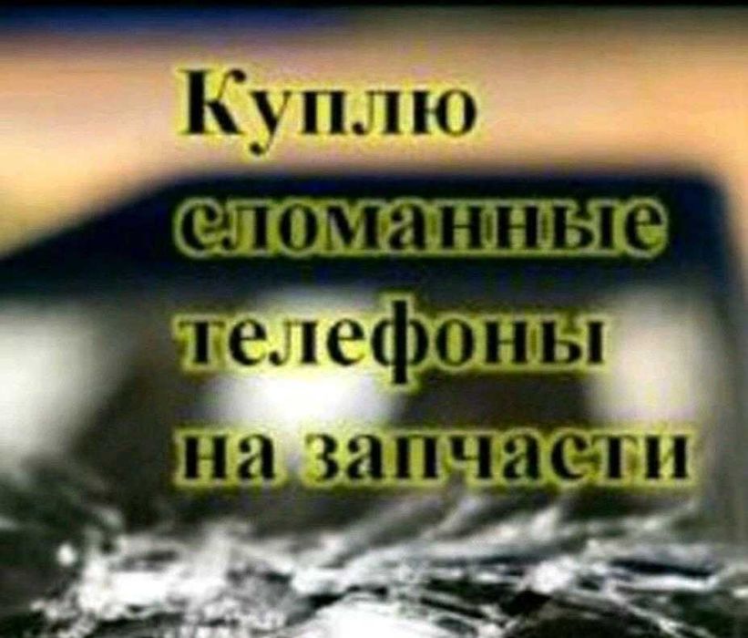 Skupaiu телефоны на запчасти.