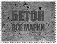 Бетон всех марок