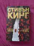 Стивън Кинг-Били Съмърс