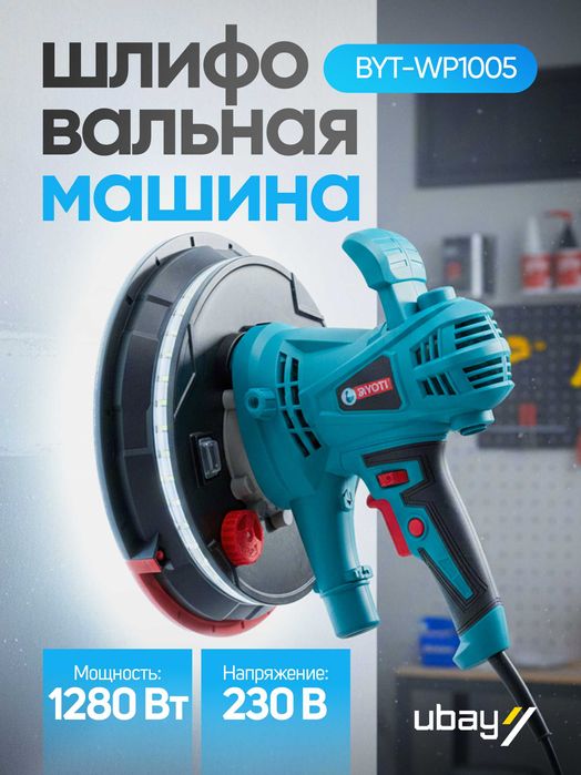 Шлифовальная машина Biyoti BYT-WP1005, 1280 Вт, 225 мм
