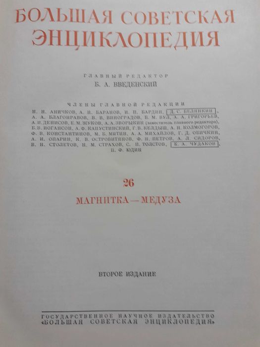 Голяма съветска енциклопедия Большая советская энциклопедия