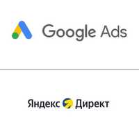 Реклама Google Ads и Яндекс Директ