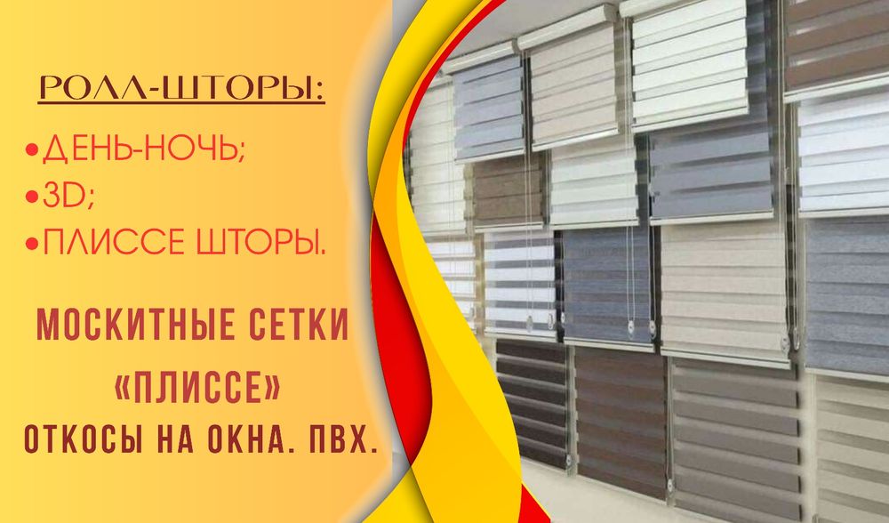 Ролл-шторы, день-ночь, дуэт, блэкаут,Плиссе москитные сетки