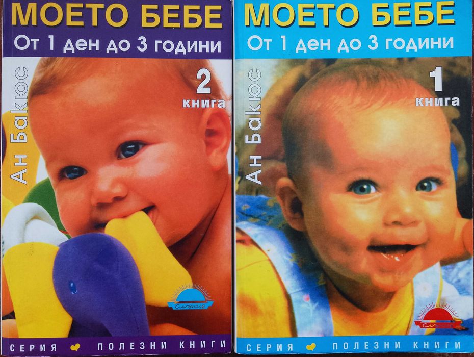 Книга Комплект ДВЕ ЧАСТИ,Моето бебе от1ден до 3години,Ан Бакюс.Отлични