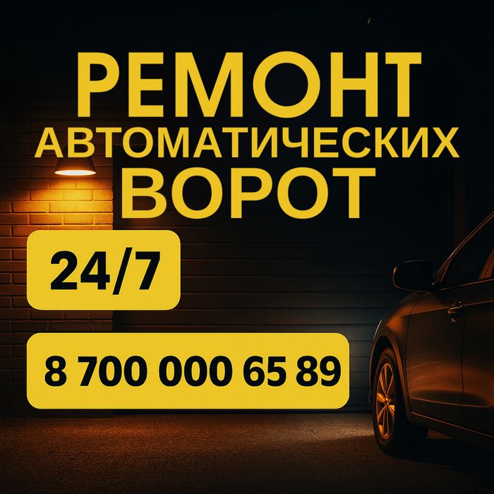 Ремонт ворот 24/7