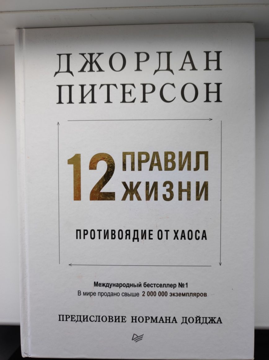 Книга "12 правил жизни: противоядие от хаоса" - Джордан Питерсон