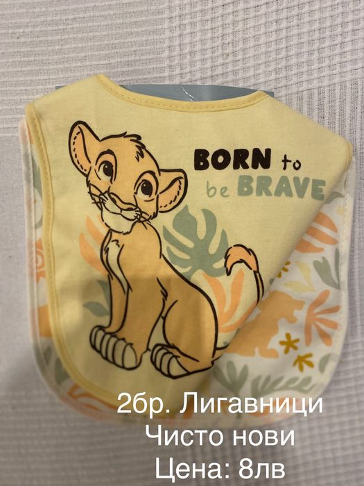 Лигавници чисто нови