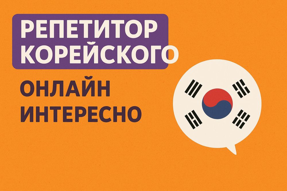 Корейский язык для детей