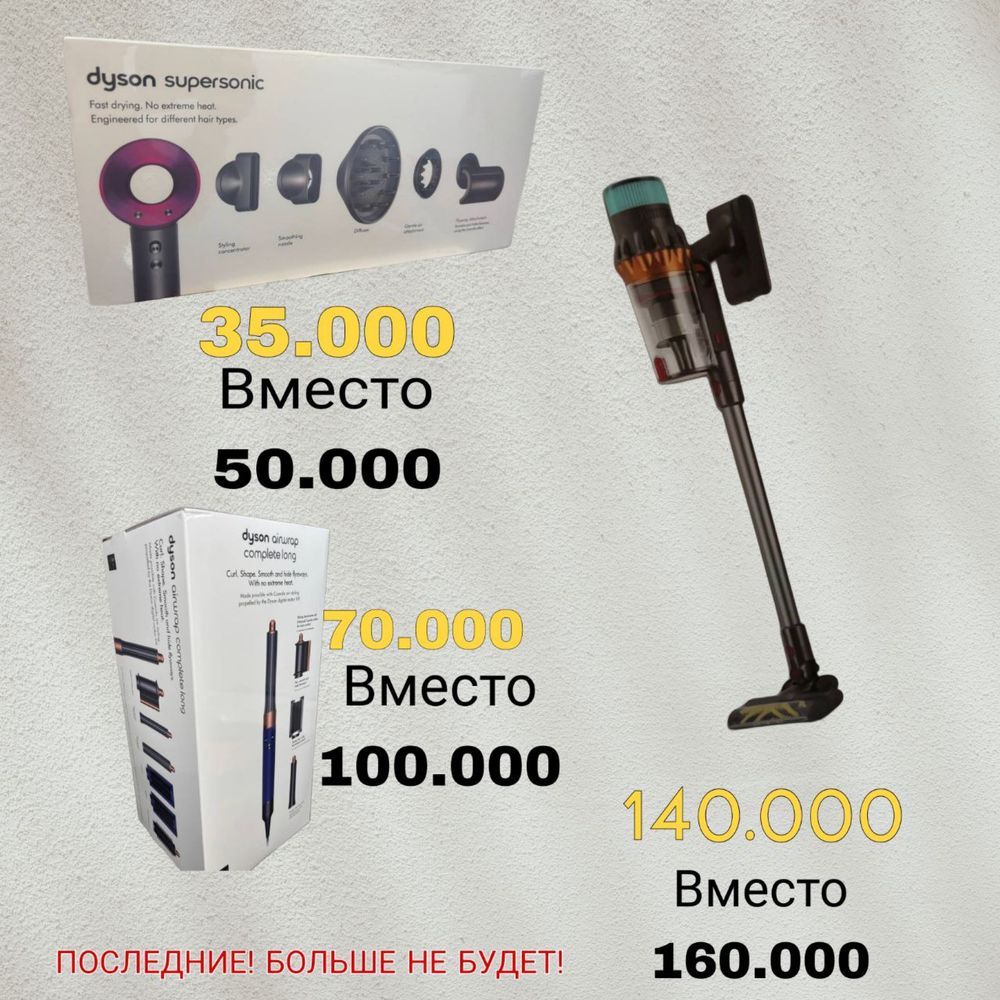Dyson пылесос, фен, стайлер