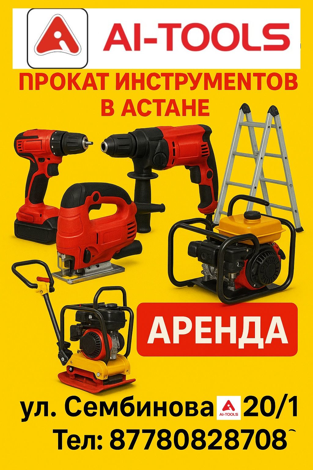 Прокат инструментов в Астане — AI-TOOLS, ул. Сембинова 20/1