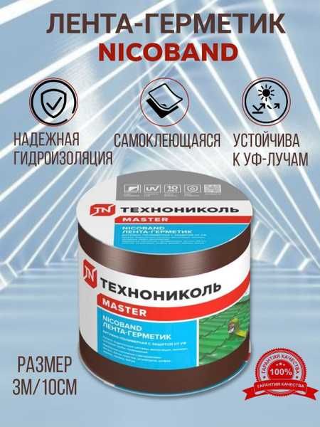 Лента-герметик Nicoband Технониколь Мастер