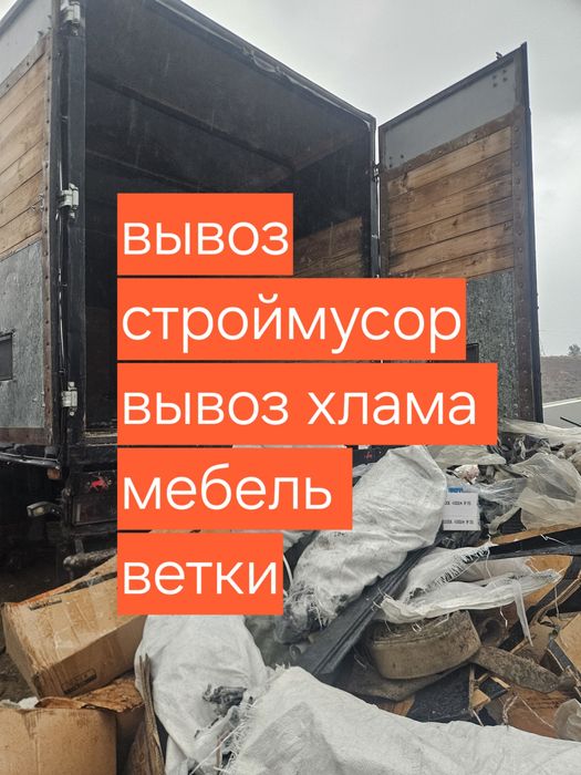 Вывоз мусора/хлама/строймусор/ветки/бытовая техника