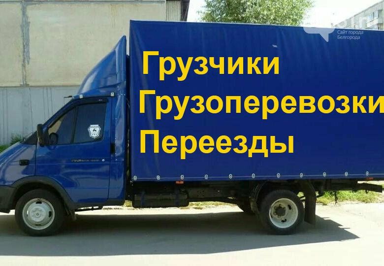 Грузоперевозки газель грузовая
