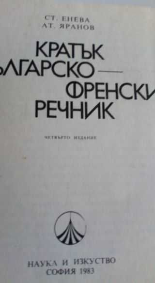 Малки българо-френски и френско-български речници