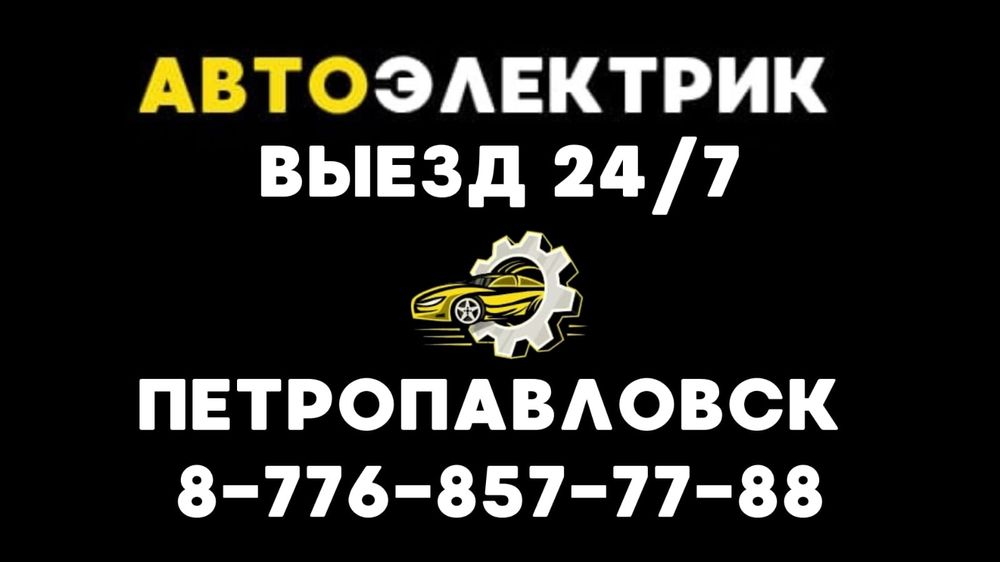 АВТОЭЛЕКТРИК 24/7 выезд по городу по райном имеется.