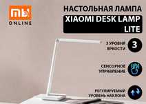Настольная лампа Xiaomi Desk Lamp Lite (белый)