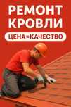 Мягкая кровля /Устранение протекания/Ремонт крыши балкона/Гаража и т.д