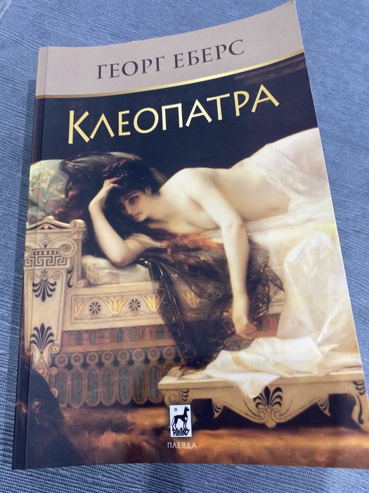 Клеопатра от Георг Еберс