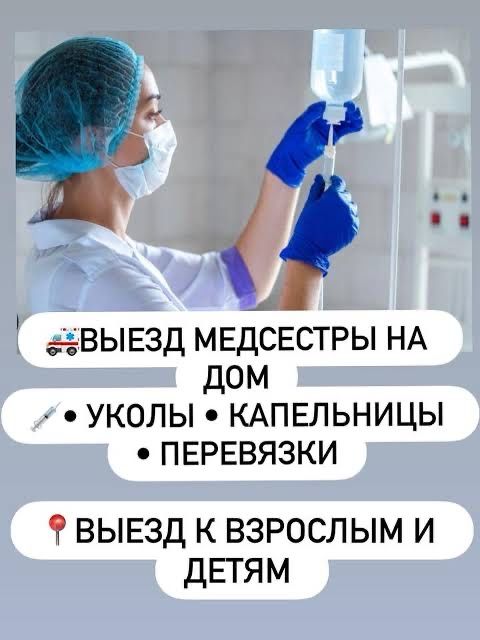 Система Укол Капельница Перевязка На Дом Вызвать Врача Медсестра