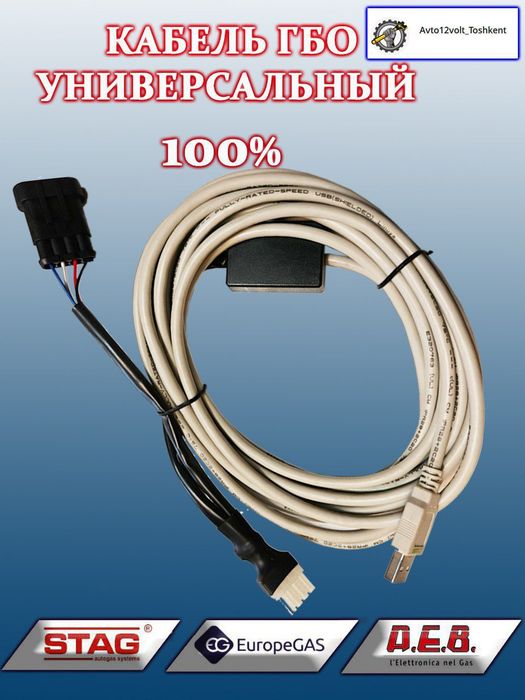 Газ кабел ГБО...