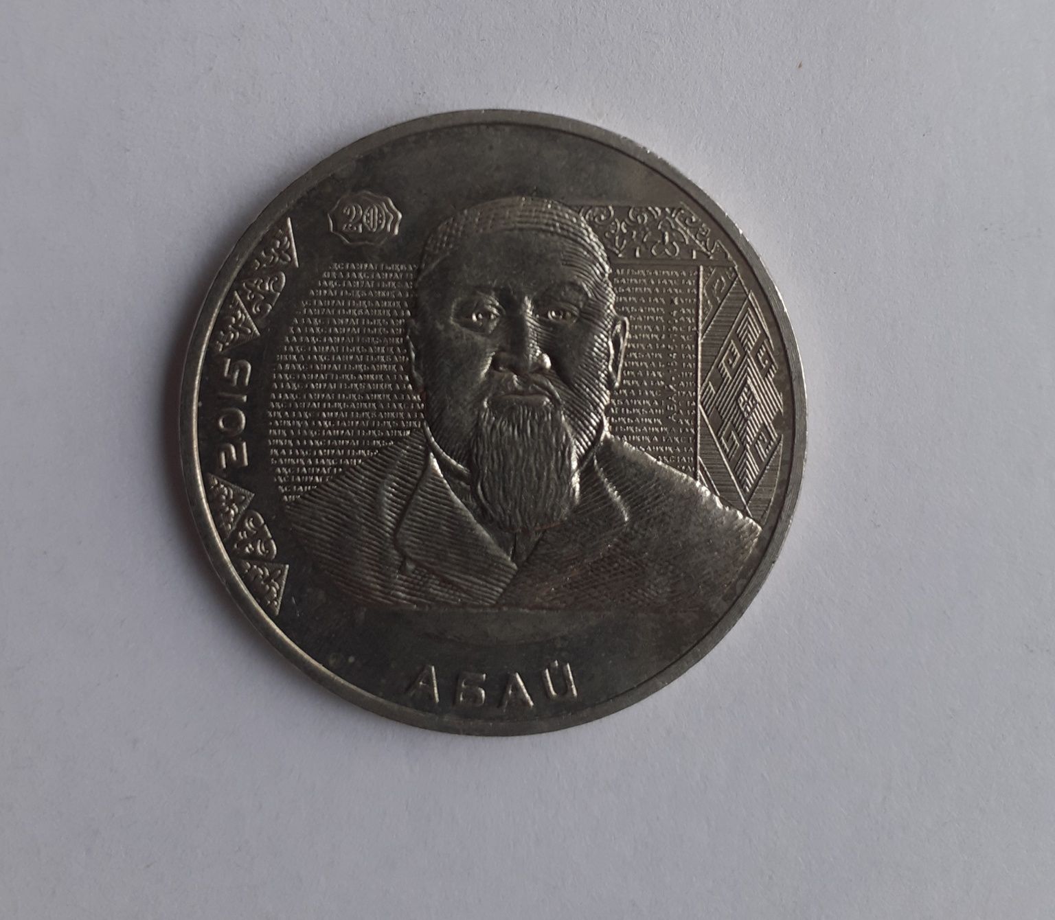 Монеты Абай  и Сүндет той