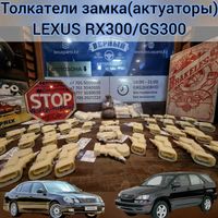 Толкатели (актуаторы) централтного замка RX300 // GS300