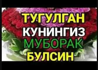Тугилган кунга кутилмаган кунгирок