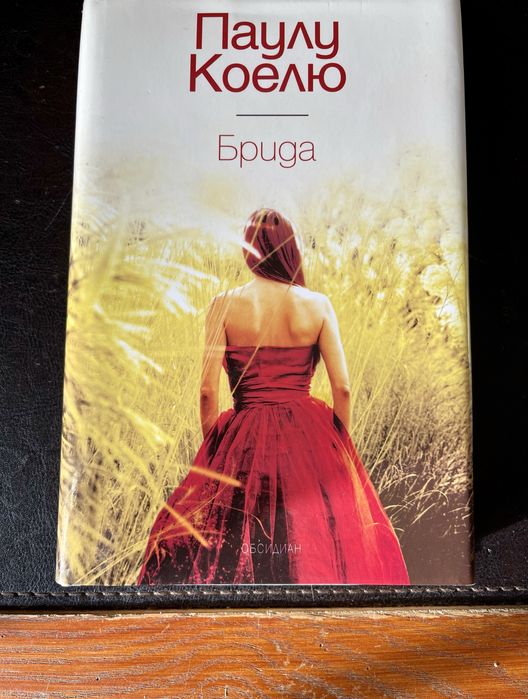 Паулу Коелю - “Брида” издание Обсидиан - твърди корици