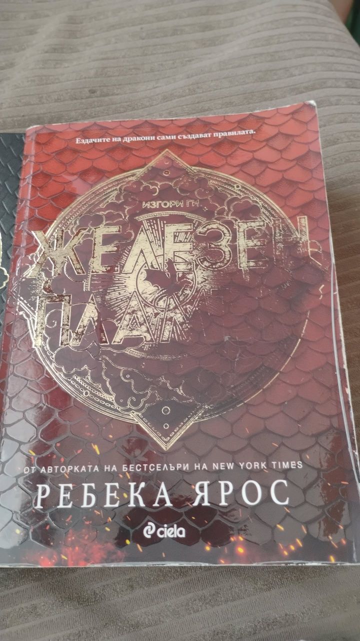 Комплект "Четвърто крило" и "Железен пламък" – 50 лв, Варна