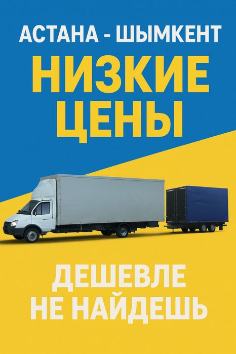 Астана Шымкент Грузоперевозка