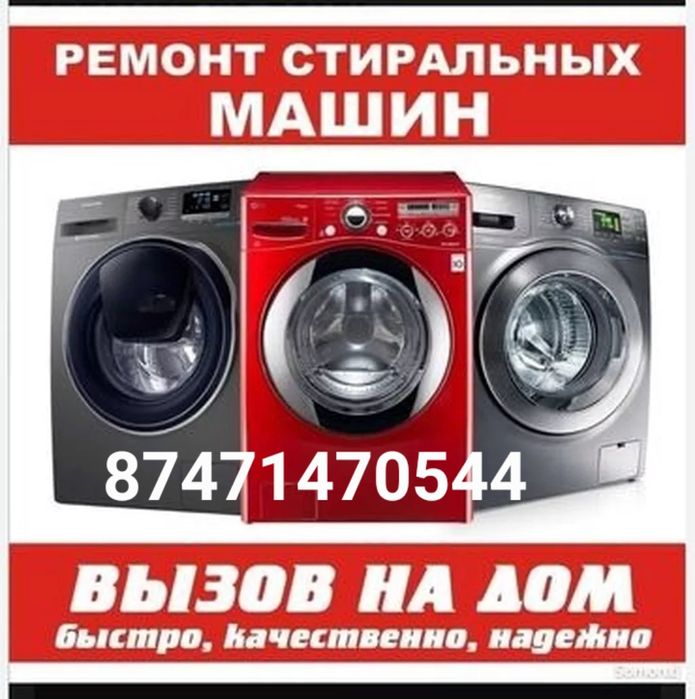Ремонт стиральных машин в Актау