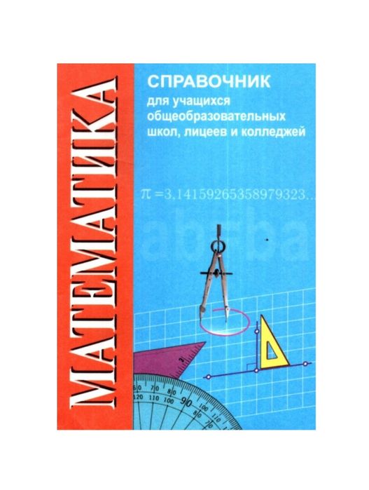 Доставка. Справочник физика, математика, русский, биология, химия