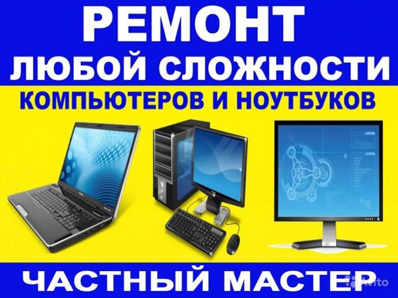 Ремонт компьютеров и ноутбуков! Профилактическое обслуживание!
