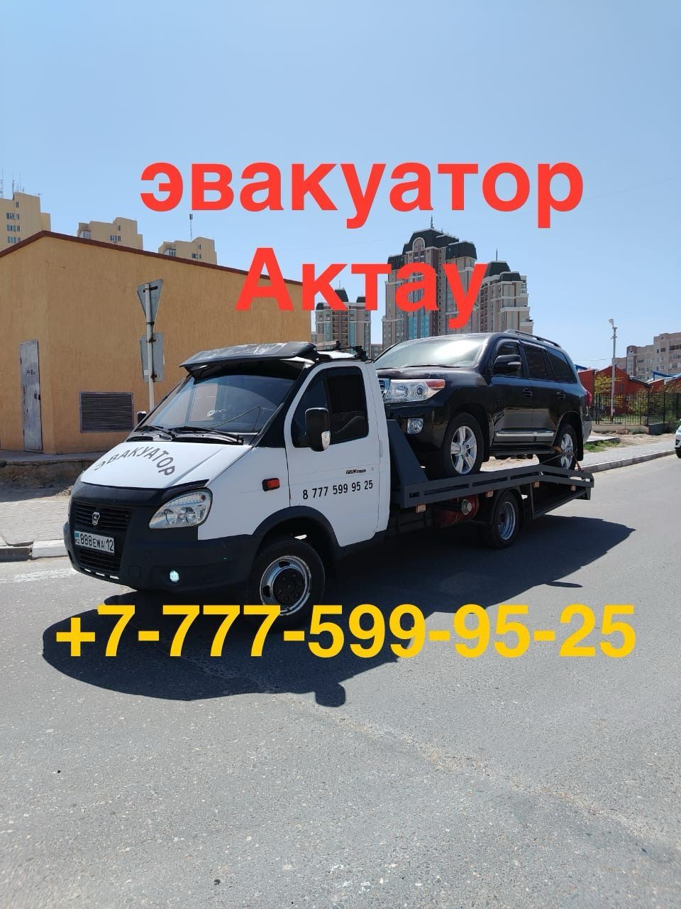 Эвакуатор Актау 24/7