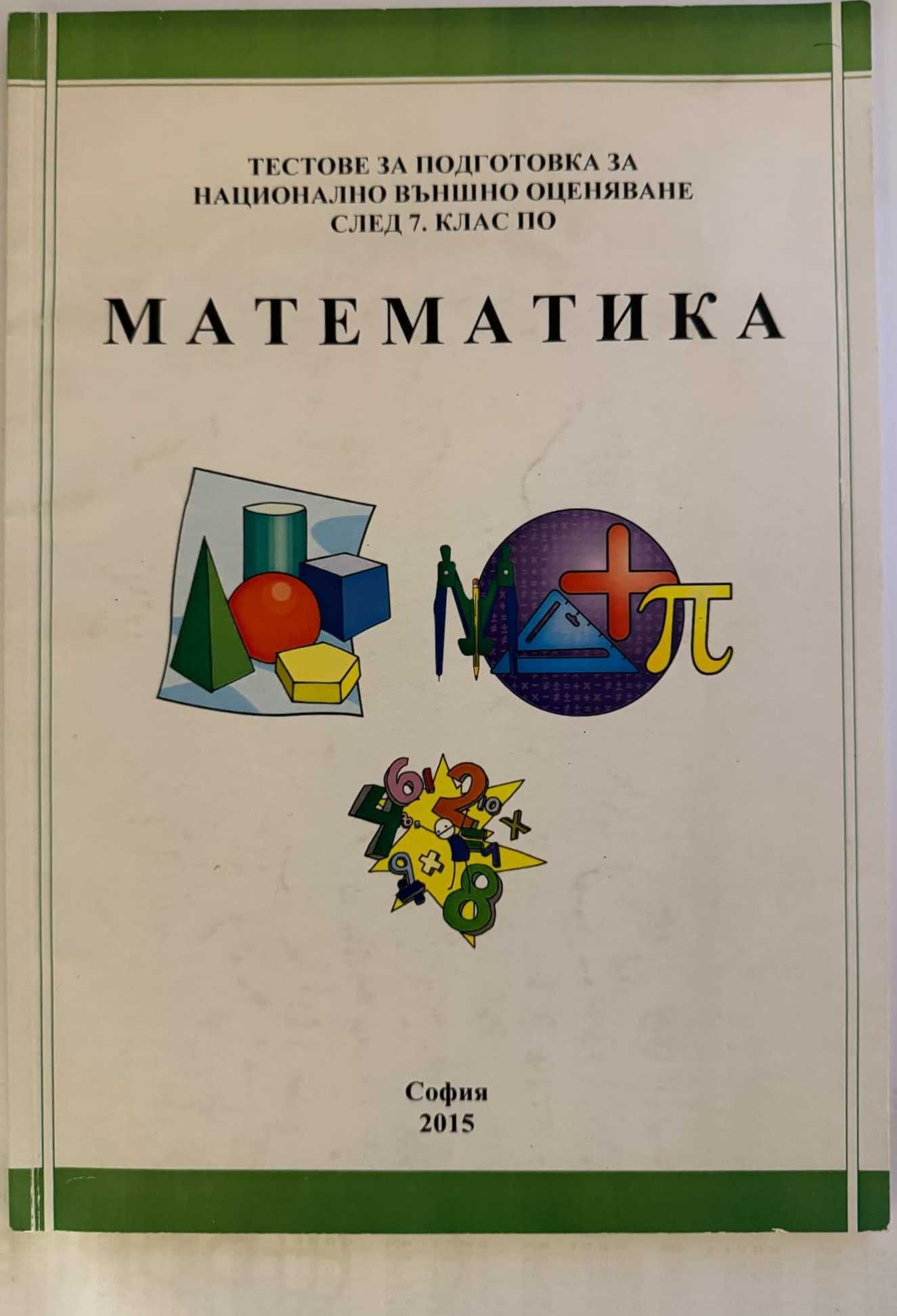 Сборници и помагала Част 3 (7. клас) - по старите програми