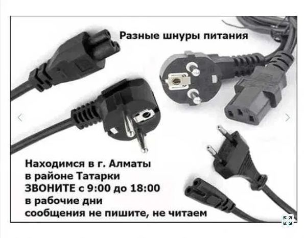 шнур / кабель силовой - на блок питания или на зарядку !