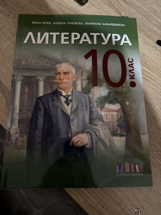 Учебник по Литература за 10 клас