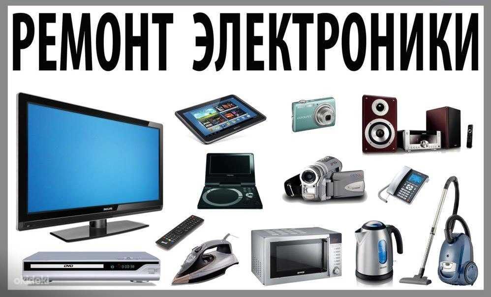 Ремонт Аудио Видео и мелко бытовой Техники в Уральске