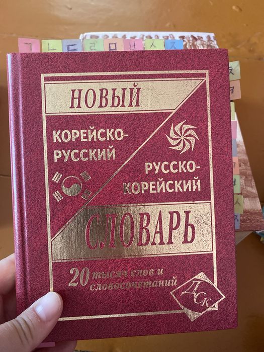 Продам корейско-русский,русско/корейский словарь
