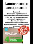 Глюкозамин и хондроитин - Essential Vitamins