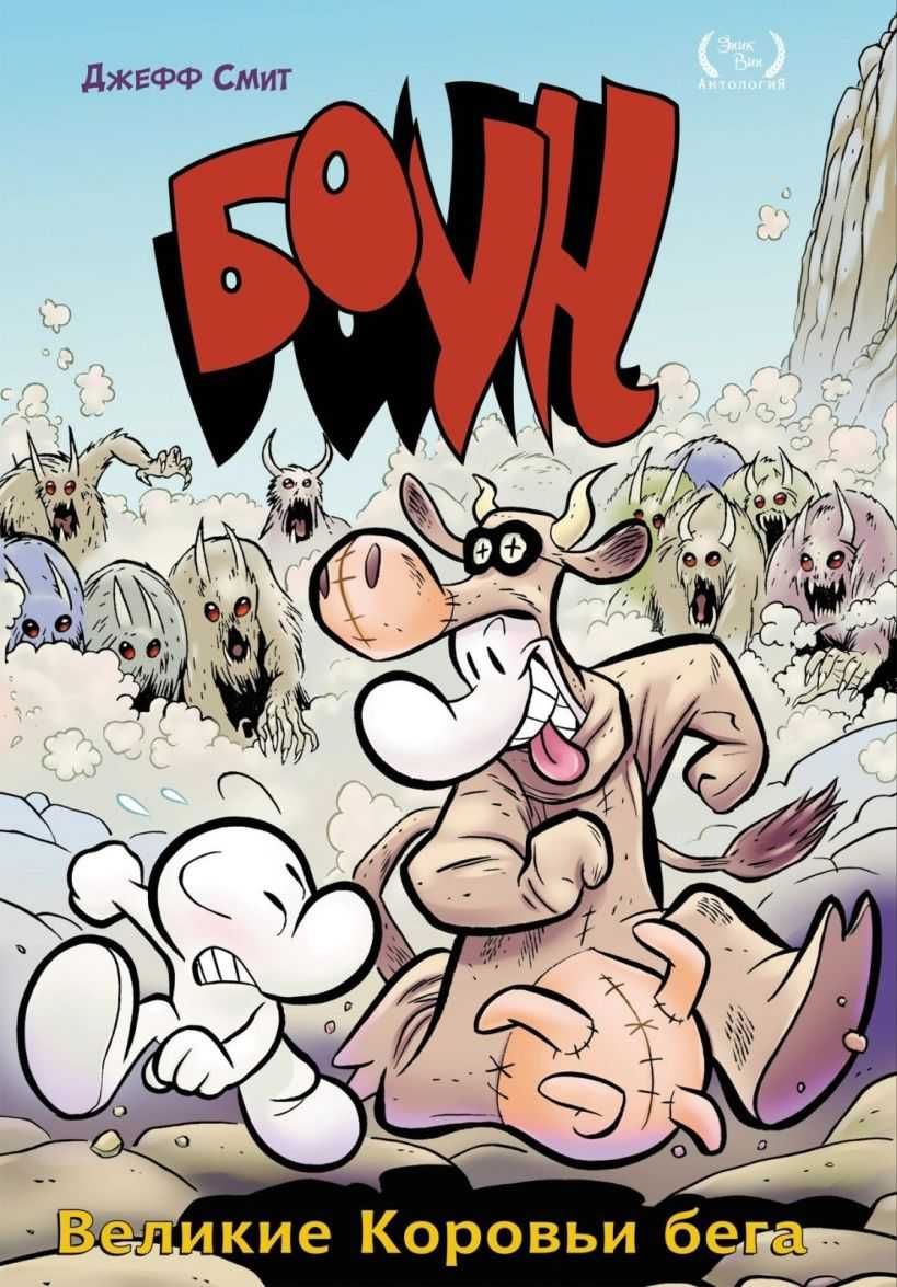 Комикс Боун Великие коровьи бега Том 2