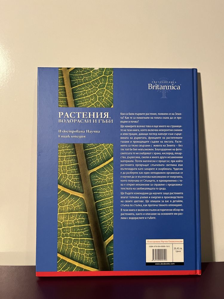 Научна енциклопедия Британика - Растения, водорасли и гъби - том 2