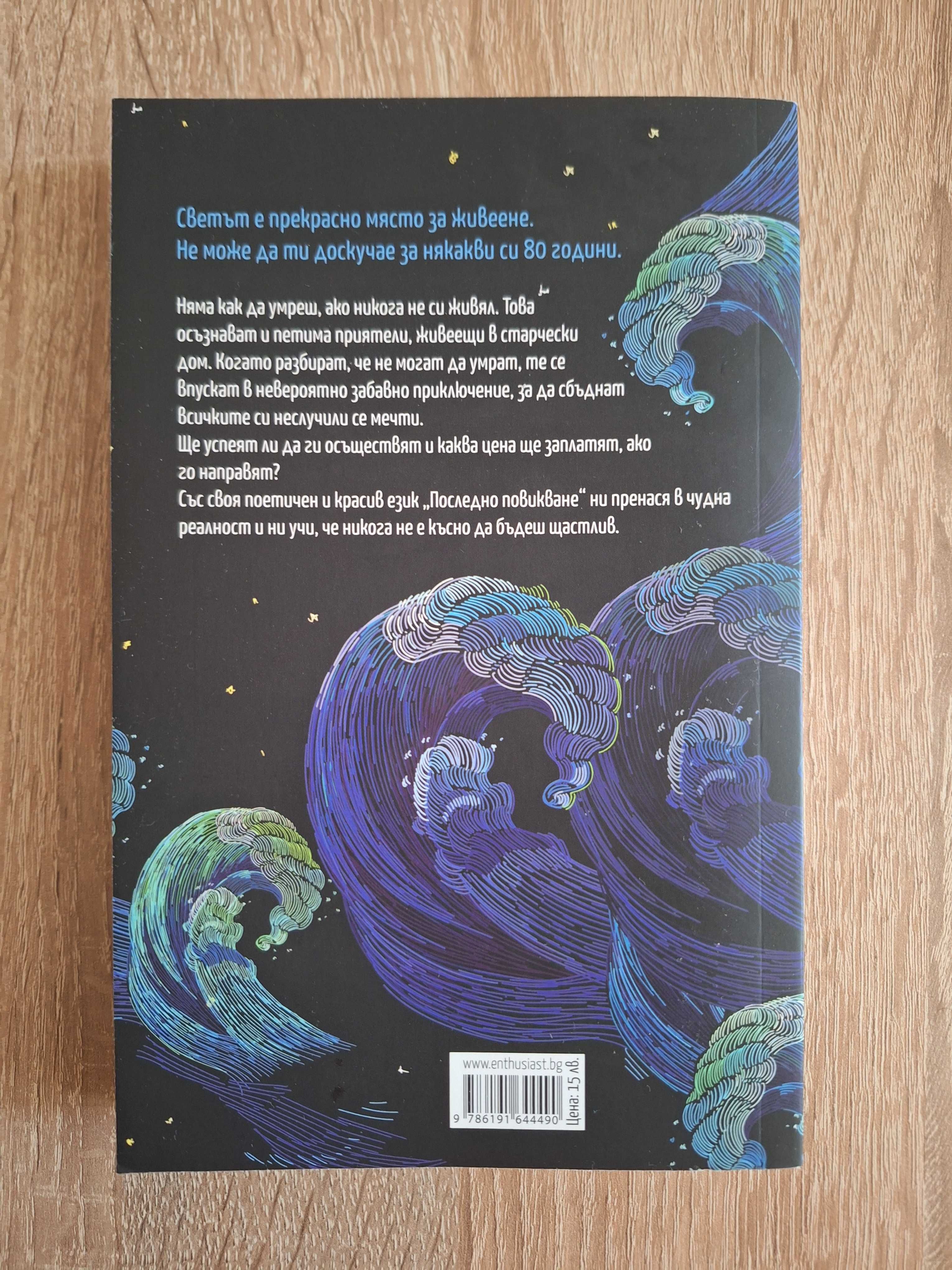 Последно повикване Ирен Леви книга