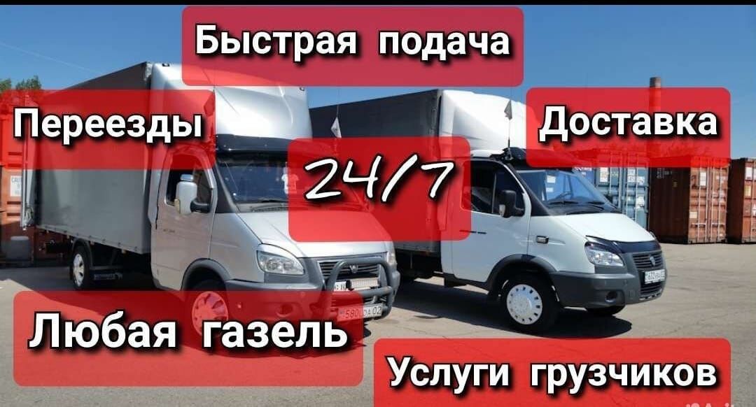 Газели24/7 +грузчики город район